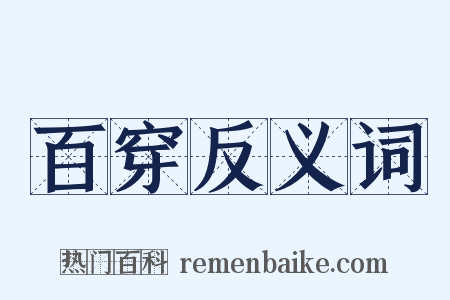 百穿反义词是什么意思的图片